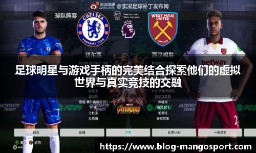 足球明星与游戏手柄的完美结合探索他们的虚拟世界与真实竞技的交融